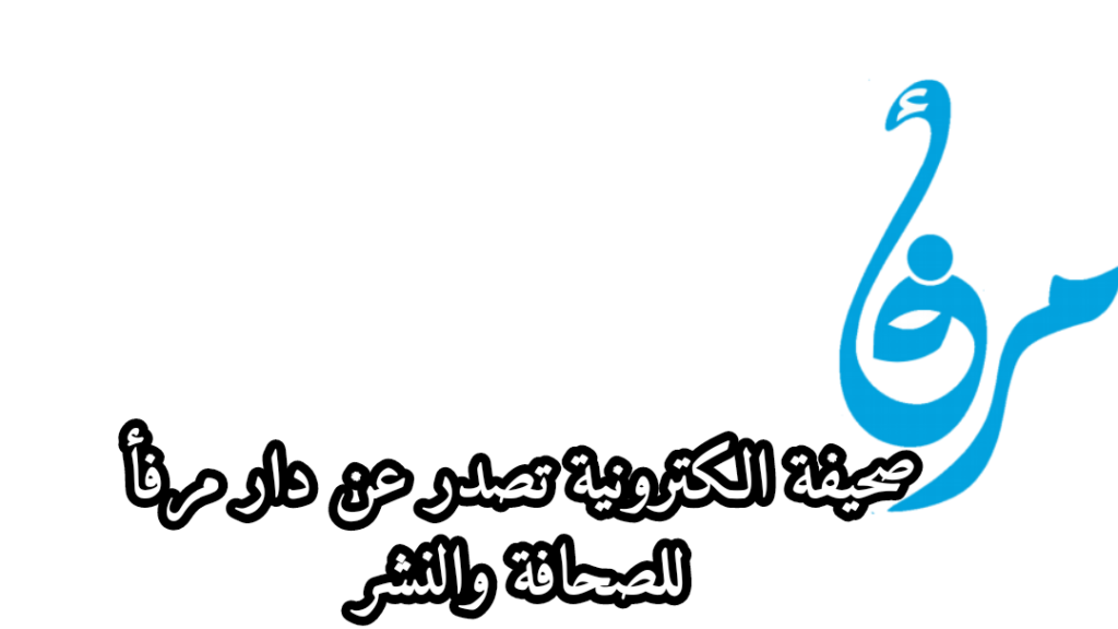 صحيفة مرفأ الالكترونية